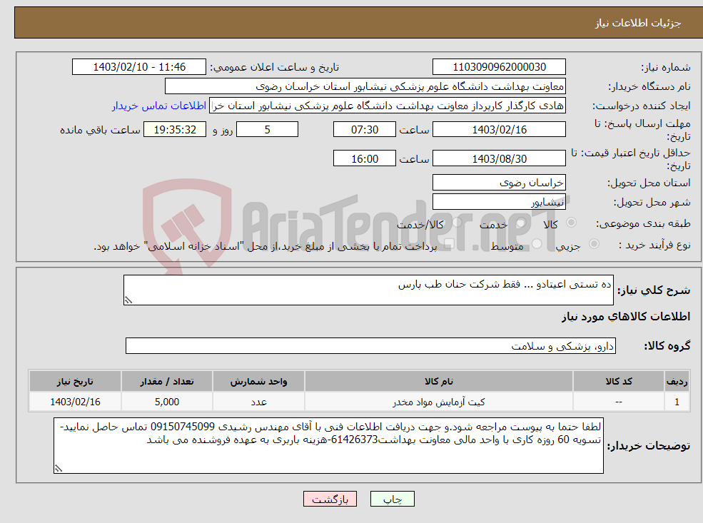 تصویر کوچک آگهی نیاز انتخاب تامین کننده-ده تستی اعیتادو ... فقط شرکت حنان طب پارس
