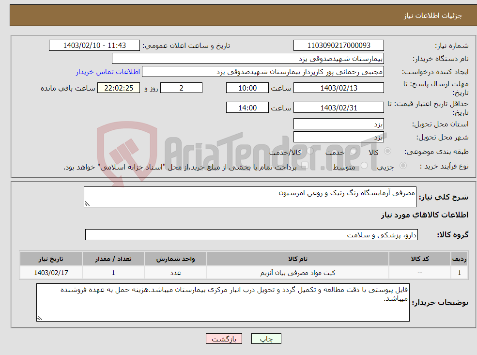 تصویر کوچک آگهی نیاز انتخاب تامین کننده-مصرفی آزمایشگاه رنگ رتیک و روغن امرسیون