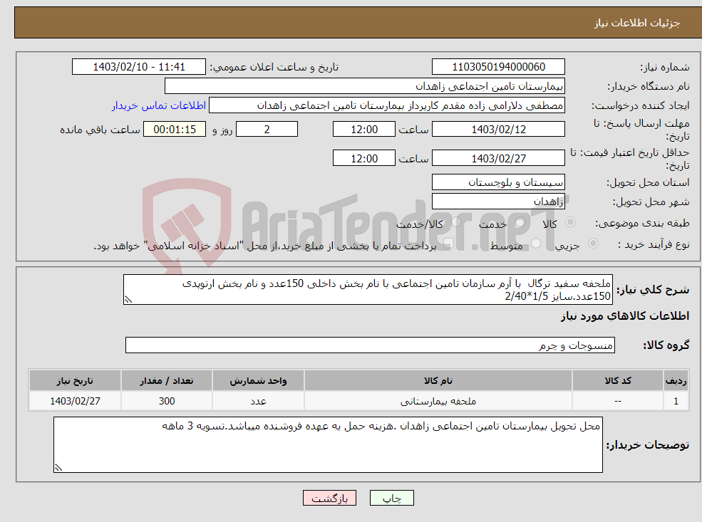تصویر کوچک آگهی نیاز انتخاب تامین کننده-ملحفه سفید ترگال با آرم سازمان تامین اجتماعی با نام بخش داخلی 150عدد و نام بخش ارتوپدی 150عدد.سایز 1/5*2/40