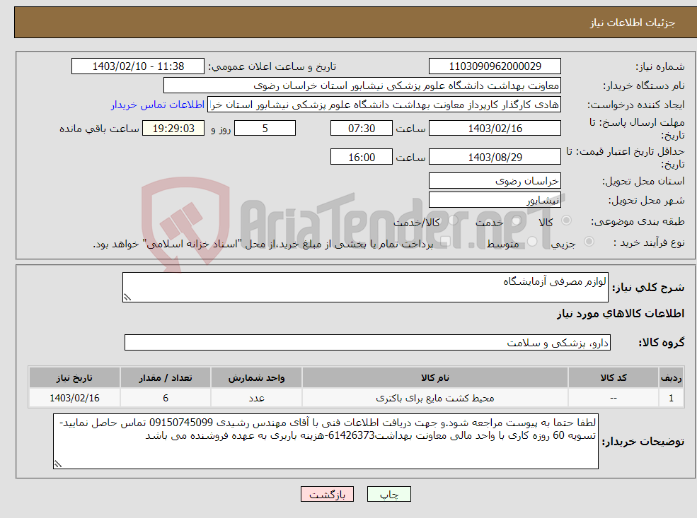 تصویر کوچک آگهی نیاز انتخاب تامین کننده-لوازم مصرفی آزمایشگاه 