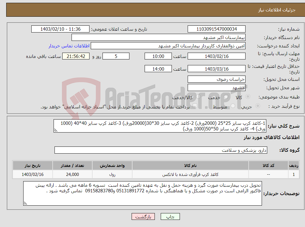 تصویر کوچک آگهی نیاز انتخاب تامین کننده-1-کاغذ کرپ سایز 25*25 (2000ورق) 2-کاغذ کرپ سایز 30*30(20000ورق) 3-کاغذ کرپ سایز 40*40 (1000 ورق) 4- کاغذ کرپ سایز 50*50(1000 ورق)