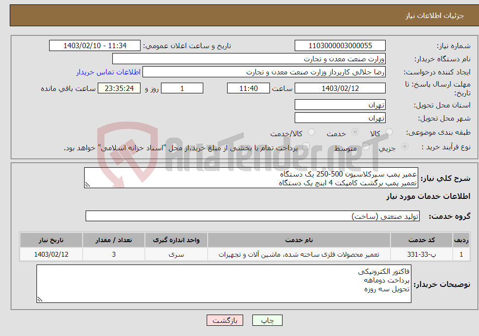 تصویر کوچک آگهی نیاز انتخاب تامین کننده-عمیر پمپ سیرکلاسیون 500-250 یک دستگاه تعمیر پمپ برگشت کامپکت 4 اینچ یک دستگاه تعمیر موتور 22 کیلووات