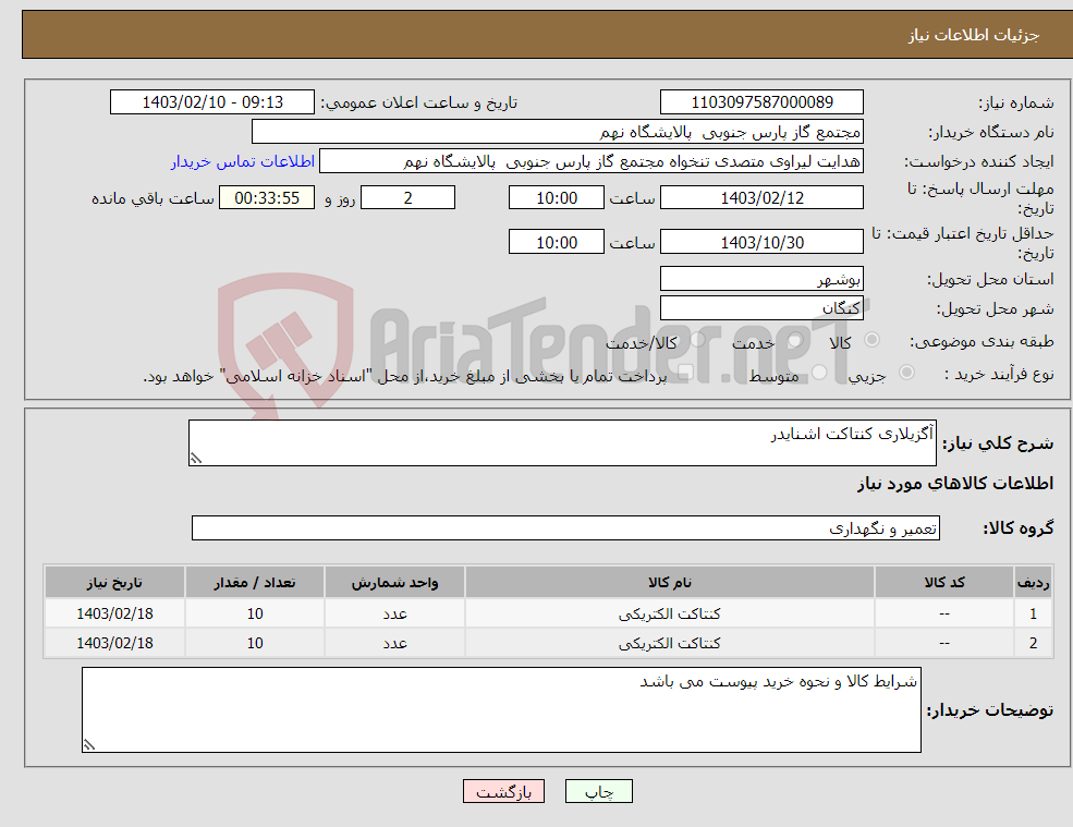 تصویر کوچک آگهی نیاز انتخاب تامین کننده-آگزیلاری کنتاکت اشنایدر