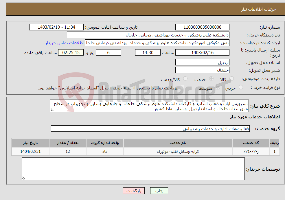 تصویر کوچک آگهی نیاز انتخاب تامین کننده-،سرویس ایاب و ذهاب اساتید و کارکنان دانشکده علوم پزشکی خلخال و جابجایی وسایل و تجهیزات در سطح شهرستان خلخال و استان اردبیل و سایر نقاط کشور