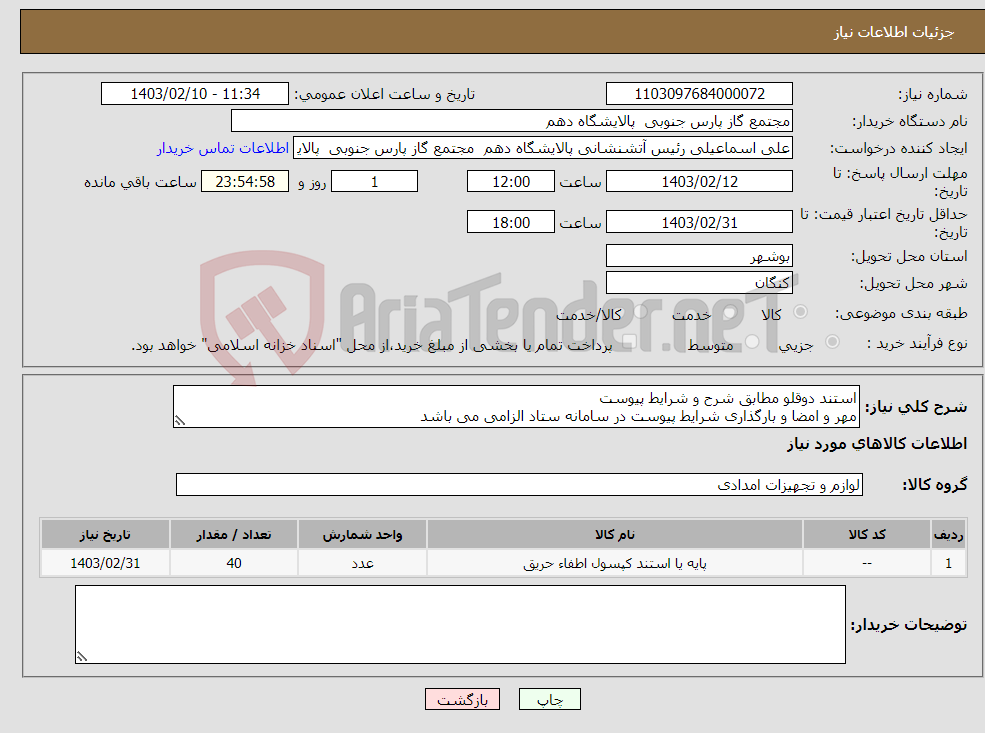تصویر کوچک آگهی نیاز انتخاب تامین کننده-استند دوقلو مطابق شرح و شرایط پیوست مهر و امضا و بارگذاری شرایط پیوست در سامانه ستاد الزامی می باشد 