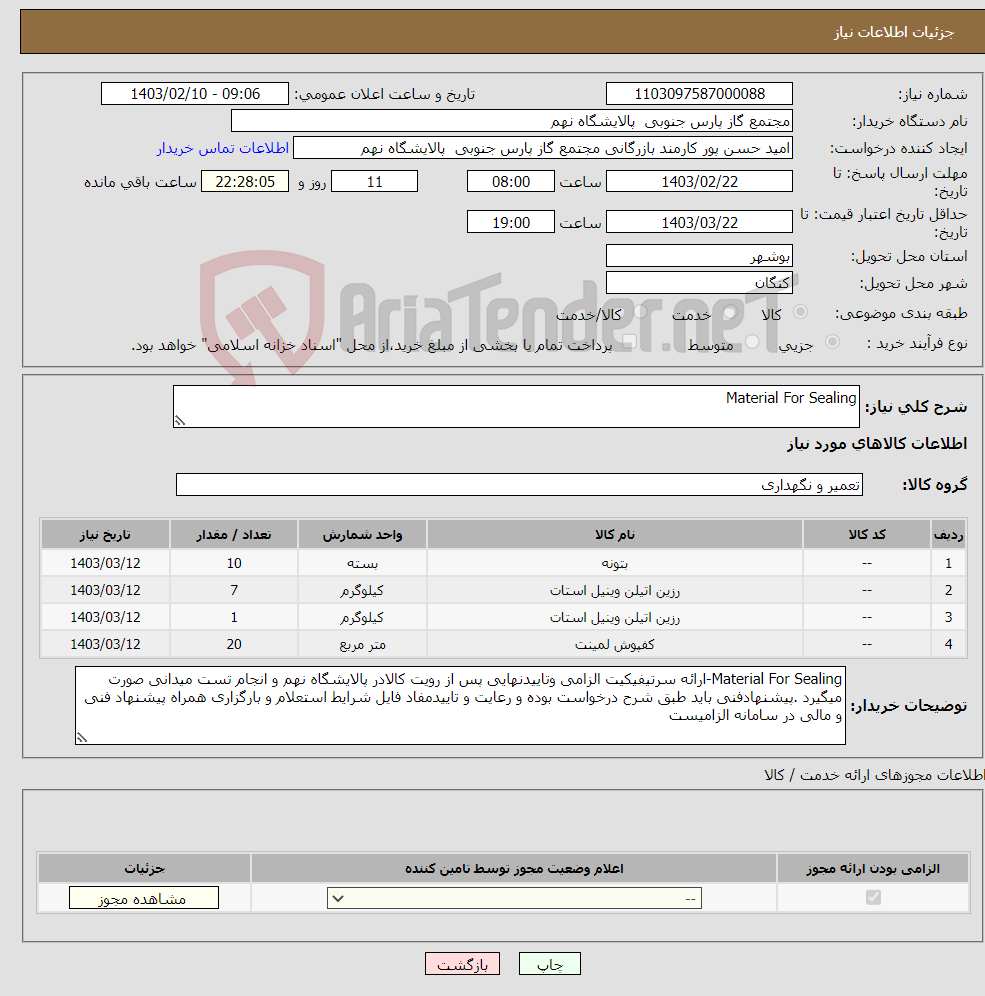 تصویر کوچک آگهی نیاز انتخاب تامین کننده-Material For Sealing 4 ردیف برابر با 38 عدد