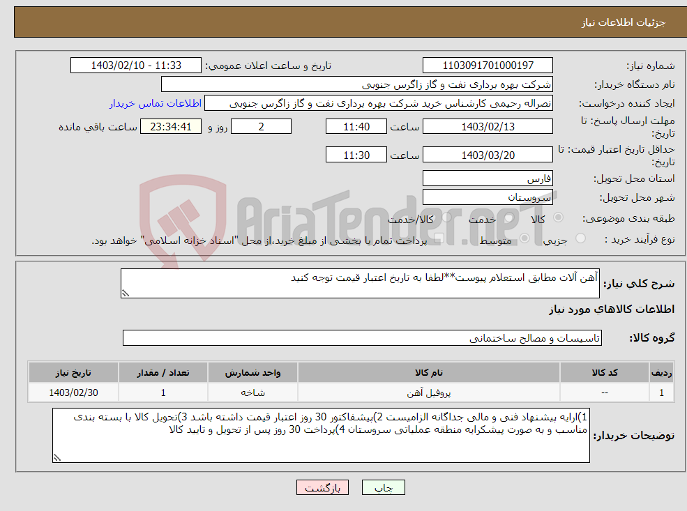 تصویر کوچک آگهی نیاز انتخاب تامین کننده-آهن آلات مطابق استعلام پیوست**لطفا به تاریخ اعتبار قیمت توجه کنید 