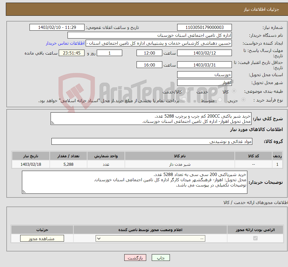 تصویر کوچک آگهی نیاز انتخاب تامین کننده-خرید شیر پاکتی 200CC کم چرب و پرچرب 5288 عدد. محل تحویل اهواز- اداره کل تامین اجتماعی استان خوزستان.