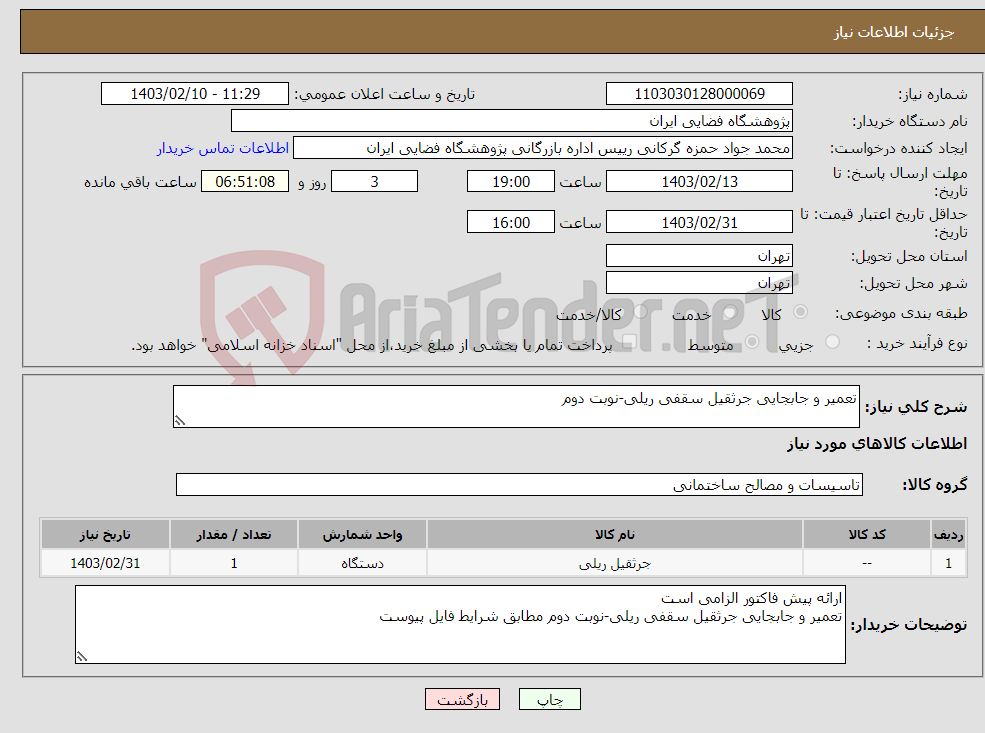 تصویر کوچک آگهی نیاز انتخاب تامین کننده-تعمیر و جابجایی جرثقیل سقفی ریلی-نوبت دوم