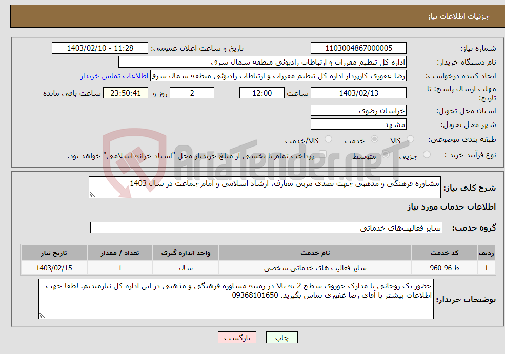 تصویر کوچک آگهی نیاز انتخاب تامین کننده-مشاوره فرهنگی و مذهبی جهت تصدی مربی معارف، ارشاد اسلامی و امام جماعت در سال 1403