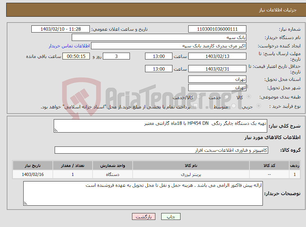 تصویر کوچک آگهی نیاز انتخاب تامین کننده-تهیه یک دستگاه چاپگر رنگی HP454 DN با 18ماه گارانتی معتبر 