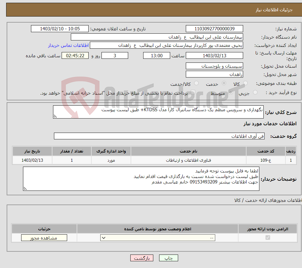 تصویر کوچک آگهی نیاز انتخاب تامین کننده-نگهداری و سرویس منظم یک دستگاه سانترال کارا مدل KTDSS+ طبق لیست پیوست