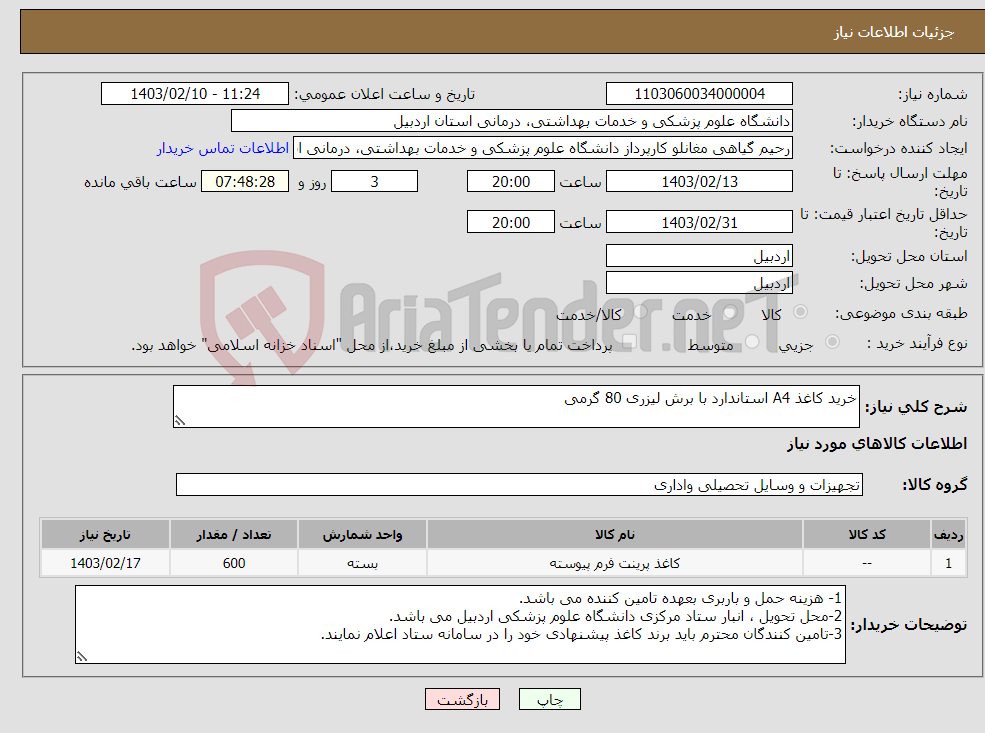 تصویر کوچک آگهی نیاز انتخاب تامین کننده-خرید کاغذ A4 استاندارد با برش لیزری 80 گرمی