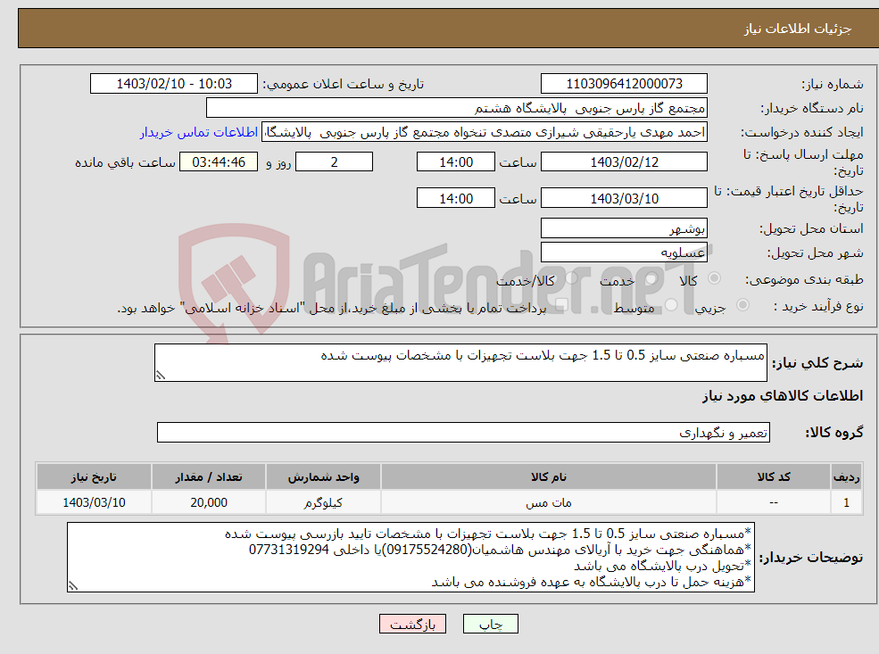 تصویر کوچک آگهی نیاز انتخاب تامین کننده-مسباره صنعتی سایز 0.5 تا 1.5 جهت بلاست تجهیزات با مشخصات پیوست شده