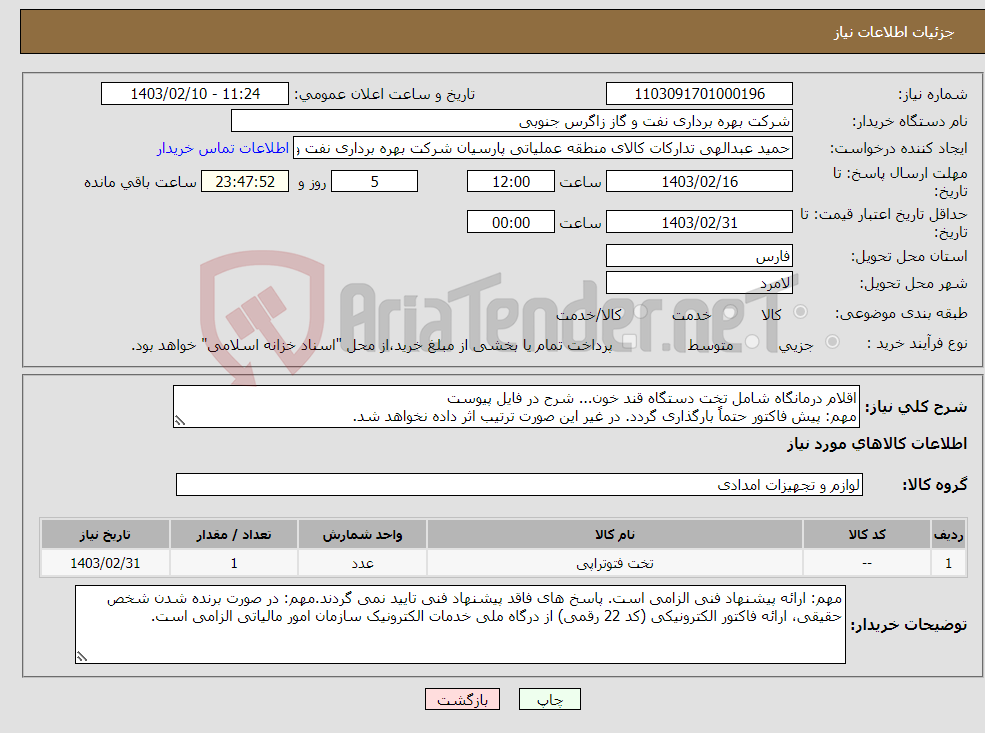 تصویر کوچک آگهی نیاز انتخاب تامین کننده-اقلام درمانگاه شامل تخت دستگاه قند خون... شرح در فایل پیوست مهم: پیش فاکتور حتماً بارگذاری گردد. در غیر این صورت ترتیب اثر داده نخواهد شد.