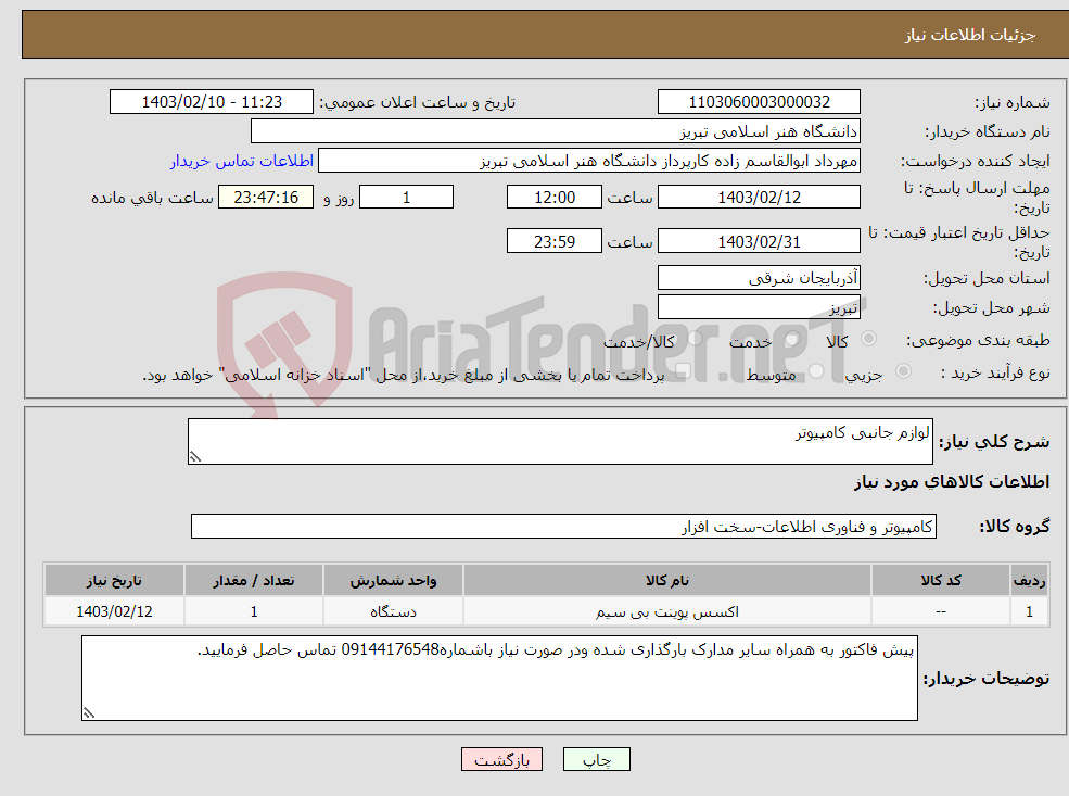 تصویر کوچک آگهی نیاز انتخاب تامین کننده-لوازم جانبی کامپیوتر