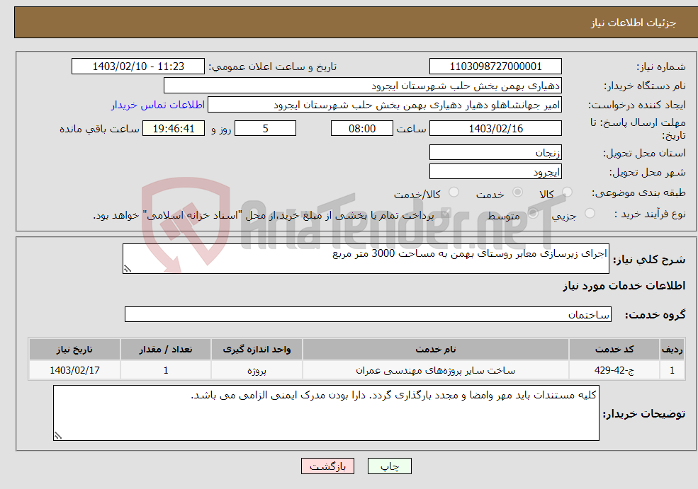تصویر کوچک آگهی نیاز انتخاب تامین کننده-اجرای زیرسازی معابر روستای بهمن به مساحت 3000 متر مربع