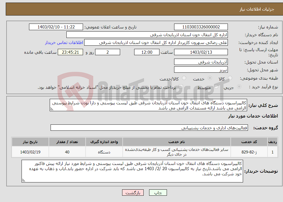 تصویر کوچک آگهی نیاز انتخاب تامین کننده-کالیبراسیون دستگاه های انتقال خون استان آذربایجان شرقی طبق لیست پیوستی و دارا بودن شرایط پیوستی الزامی می باشد ارائه مستندات الزامی می باشد