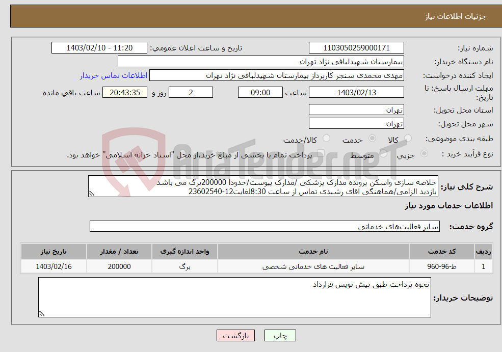 تصویر کوچک آگهی نیاز انتخاب تامین کننده-خلاصه سازی واسکن پرونده مدارک پزشکی /مدارک پیوست/حدودا 200000برگ می باشد بازدید الزامی/هماهنگی اقای رشیدی تماس از ساعت 8:30لغایت12-23602540