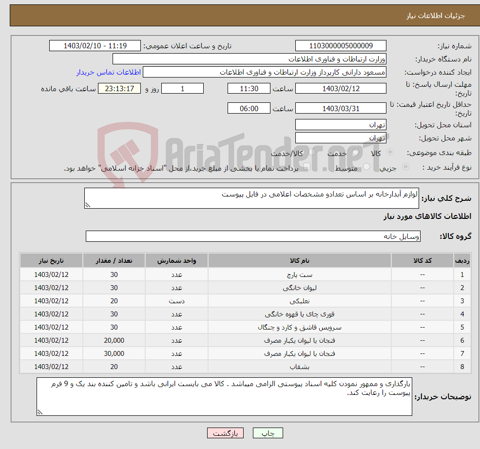 تصویر کوچک آگهی نیاز انتخاب تامین کننده-لوازم آبدارخانه بر اساس تعدادو مشخصات اعلامی در فایل پیوست