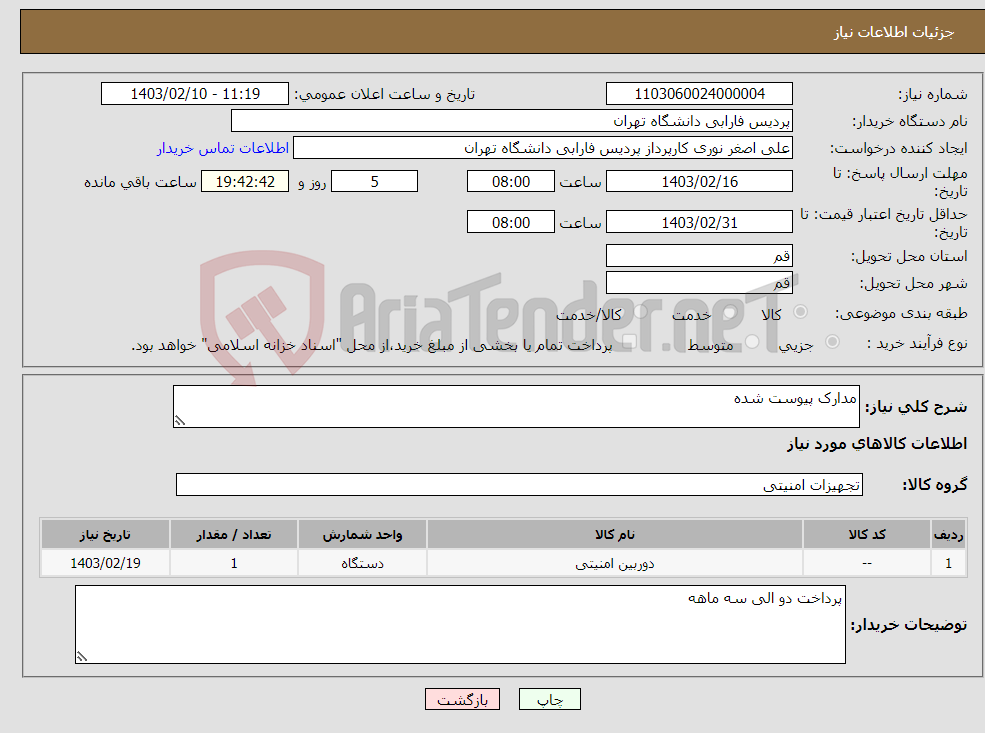 تصویر کوچک آگهی نیاز انتخاب تامین کننده-مدارک پیوست شده