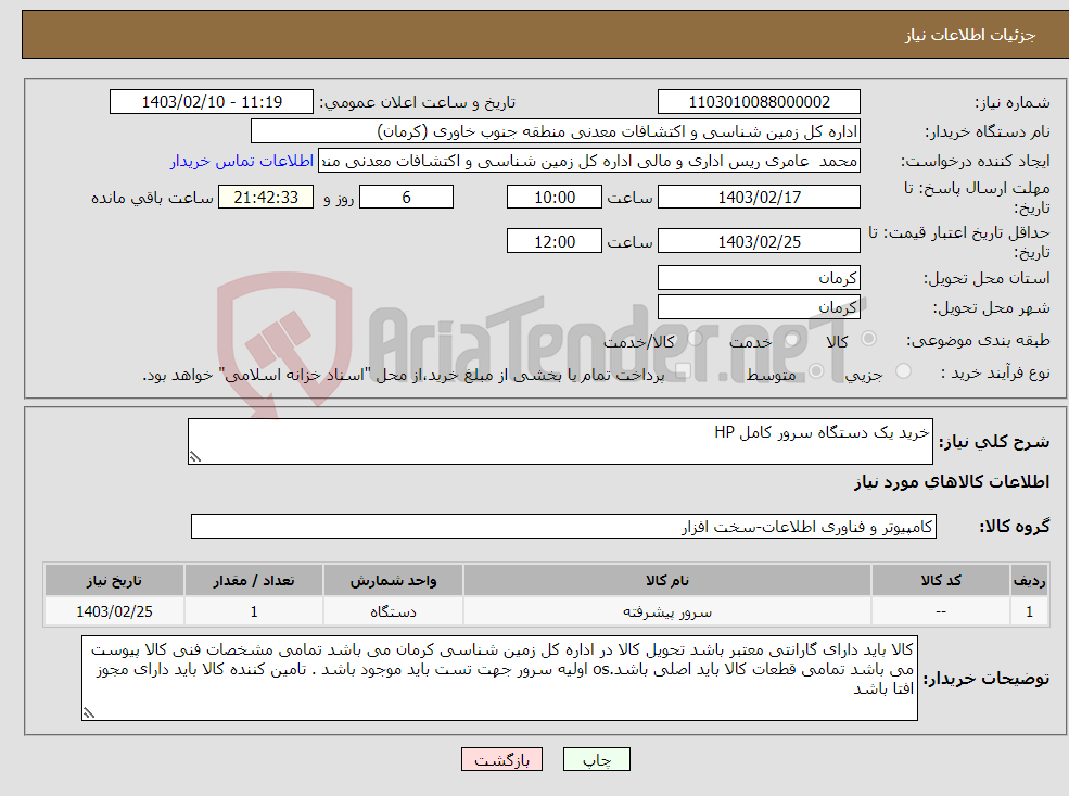 تصویر کوچک آگهی نیاز انتخاب تامین کننده-خرید یک دستگاه سرور کامل HP