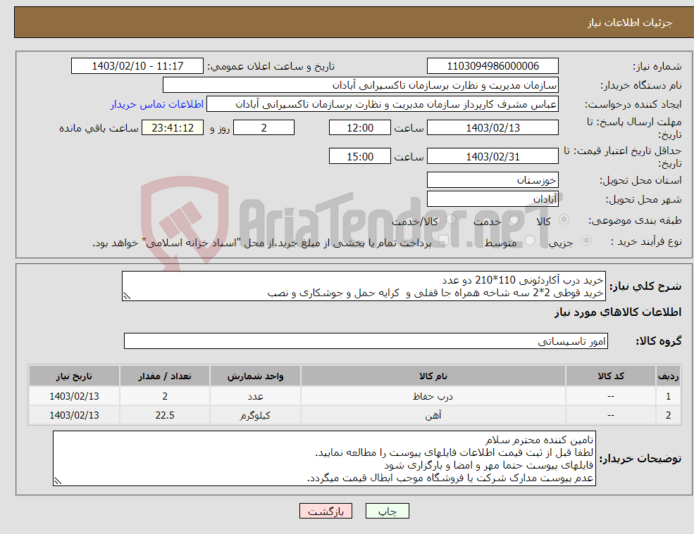 تصویر کوچک آگهی نیاز انتخاب تامین کننده-خرید درب آکاردئونی 110*210 دو عدد خرید قوطی 2*2 سه شاخه همراه جا قفلی و کرایه حمل و جوشکاری و نصب