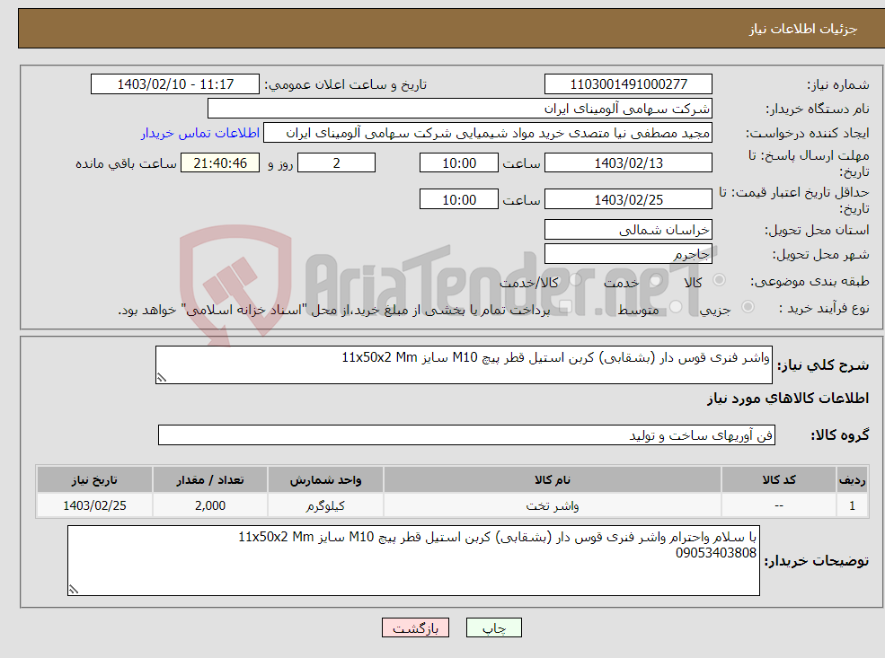 تصویر کوچک آگهی نیاز انتخاب تامین کننده-واشر ‎فنری قوس دار (بشقابی)‏ ‎کربن استیل‏ قطر پیچ ‎M10 سایز ‎11x50x2 Mm‏ 