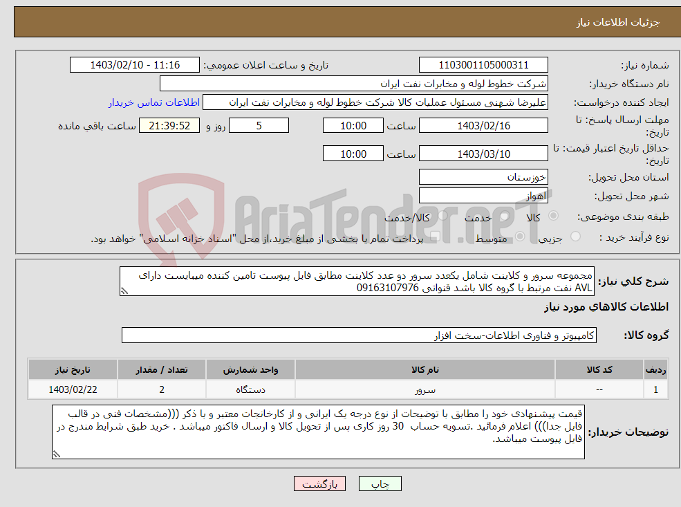 تصویر کوچک آگهی نیاز انتخاب تامین کننده-مجموعه سرور و کلاینت شامل یکعدد سرور دو عدد کلاینت مطابق فایل پیوست تامین کننده میبایست دارای AVL نفت مرتبط با گروه کالا باشد قنواتی 09163107976 