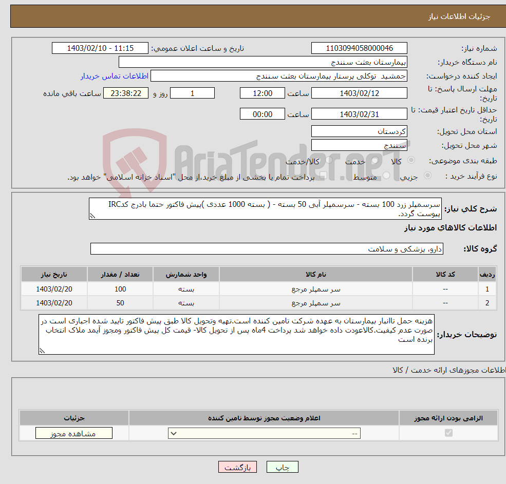 تصویر کوچک آگهی نیاز انتخاب تامین کننده-سرسمپلر زرد 100 بسته - سرسمپلر آبی 50 بسته - ( بسته 1000 عددی )پیش فاکتور حتما بادرج کدIRC پیوست گردد.