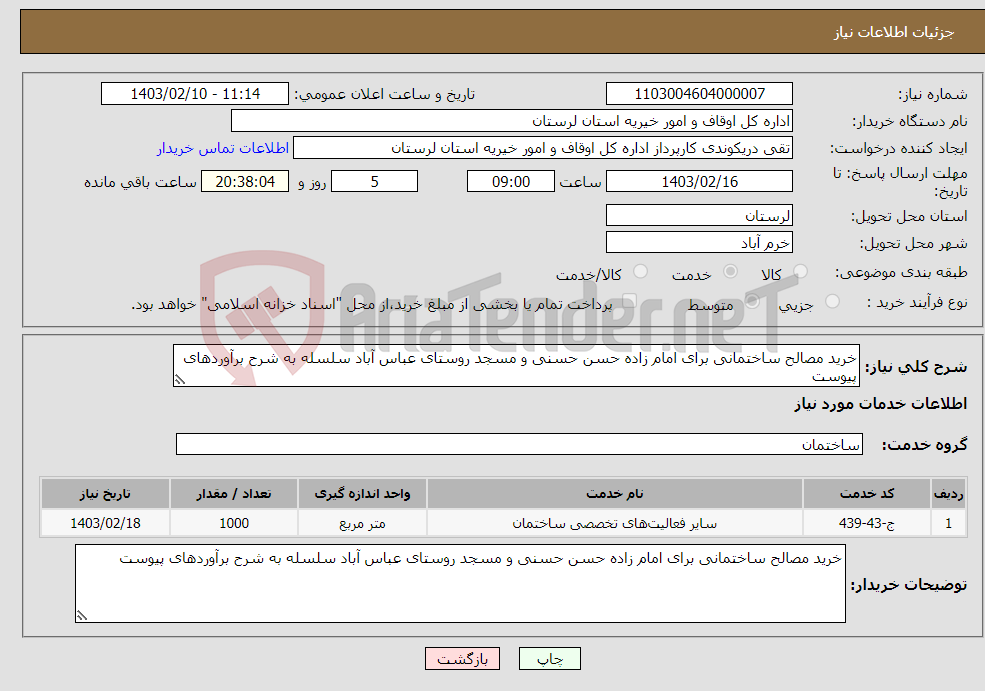 تصویر کوچک آگهی نیاز انتخاب تامین کننده-خرید مصالح ساختمانی برای امام زاده حسن حسنی و مسجد روستای عباس آباد سلسله به شرح برآوردهای پیوست