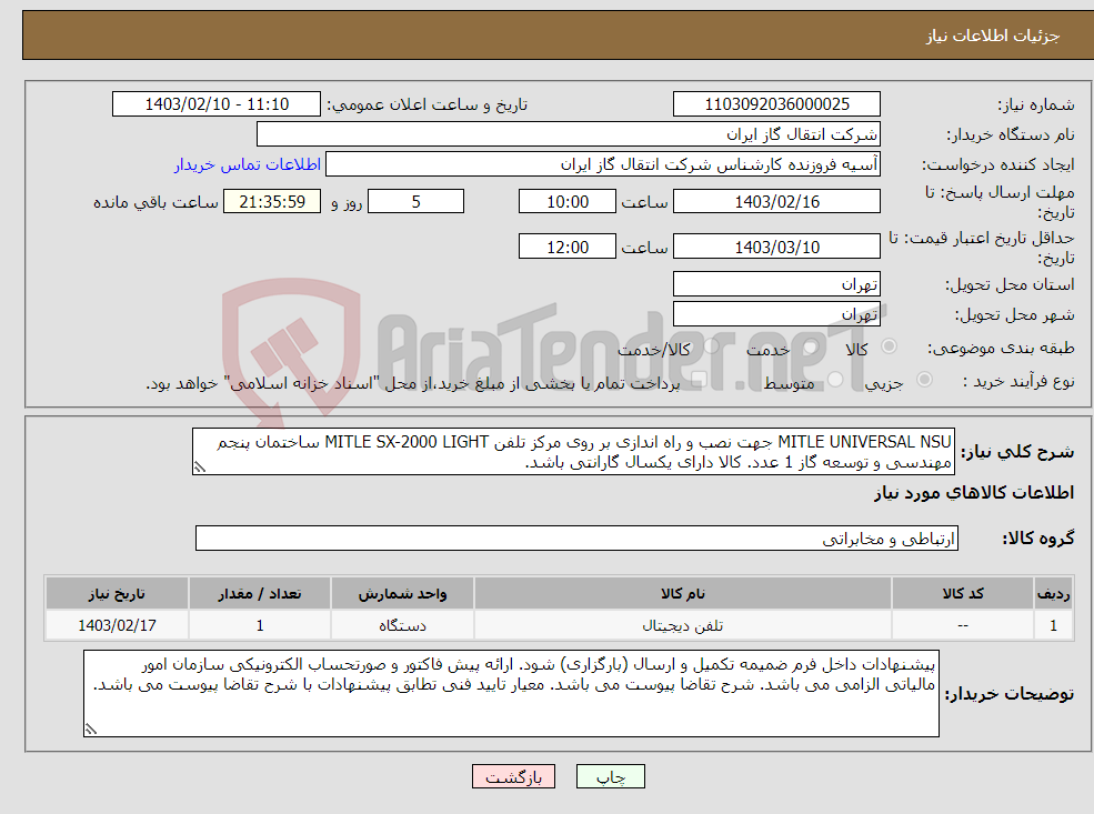 تصویر کوچک آگهی نیاز انتخاب تامین کننده-MITLE UNIVERSAL NSU جهت نصب و راه اندازی بر روی مرکز تلفن MITLE SX-2000 LIGHT ساختمان پنجم مهندسی و توسعه گاز 1 عدد. کالا دارای یکسال گارانتی باشد.