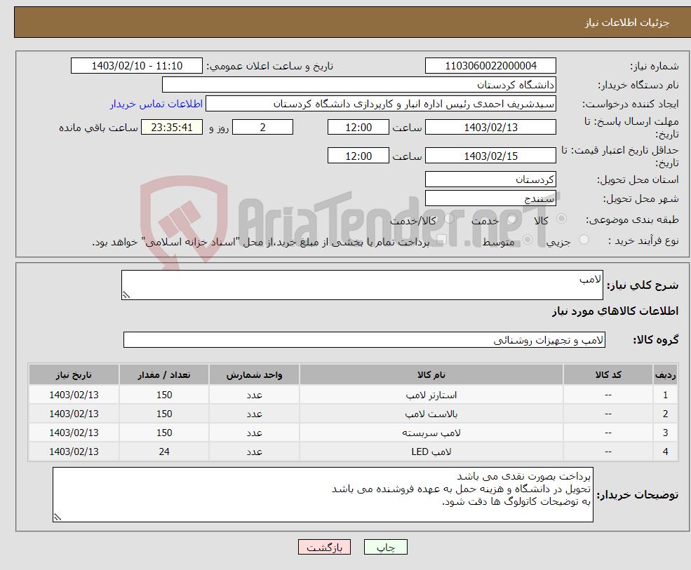 تصویر کوچک آگهی نیاز انتخاب تامین کننده-لامپ