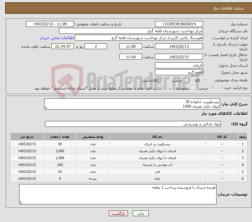 تصویر کوچک آگهی نیاز انتخاب تامین کننده-بیسکوییت خانواده 30 لیوان یکبار مصرف 1000 لیوان یکبارمصرف کاغذی 1000 آب معدنی بزرگ 100 قند 4 کیلویی 10 چای 5 کیسه 