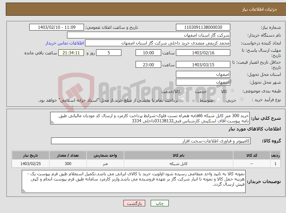 تصویر کوچک آگهی نیاز انتخاب تامین کننده-خرید 300 متر کابل شبکه cat6به همراه تست فلوک-شرایط پرداخت کارمزد و ارسال کد مودیان مالیاتی طبق نامه پیوست-آقای اسکینی کارشناس فنی03138132داخلی 3334