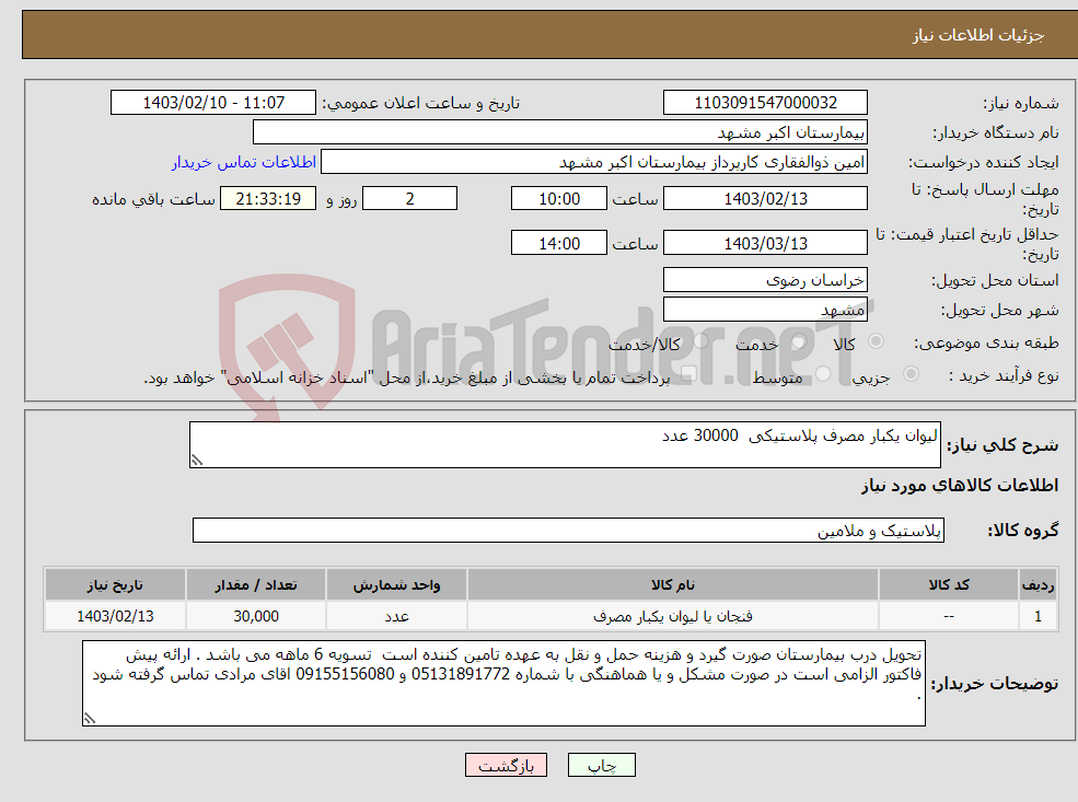 تصویر کوچک آگهی نیاز انتخاب تامین کننده-لیوان یکبار مصرف پلاستیکی 30000 عدد