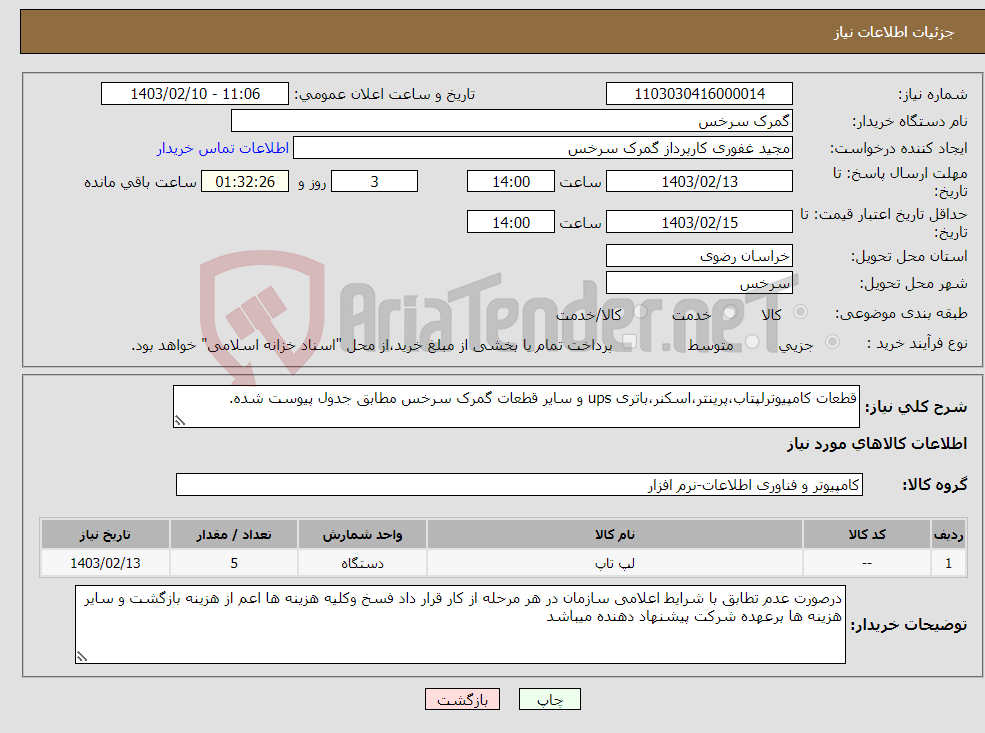 تصویر کوچک آگهی نیاز انتخاب تامین کننده-قطعات کامپیوترلپتاب،پرینتر،اسکنر،باتری ups و سایر قطعات گمرک سرخس مطابق جدول پیوست شده.