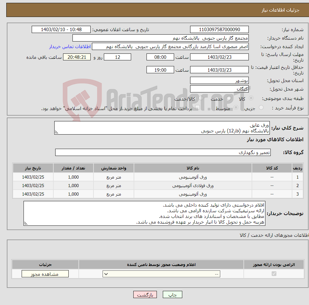تصویر کوچک آگهی نیاز انتخاب تامین کننده-ورق عایق پالایشگاه نهم (فاز12) پارس جنوبی 