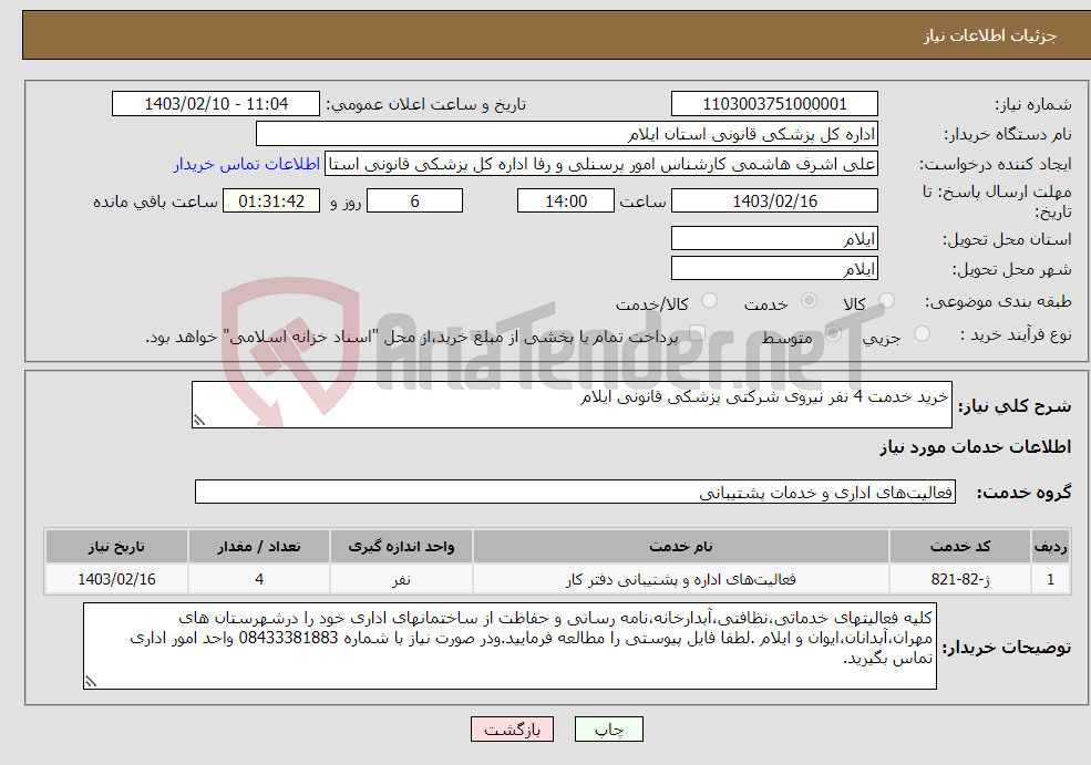 تصویر کوچک آگهی نیاز انتخاب تامین کننده-خرید خدمت 4 نفر نیروی شرکتی پزشکی قانونی ایلام