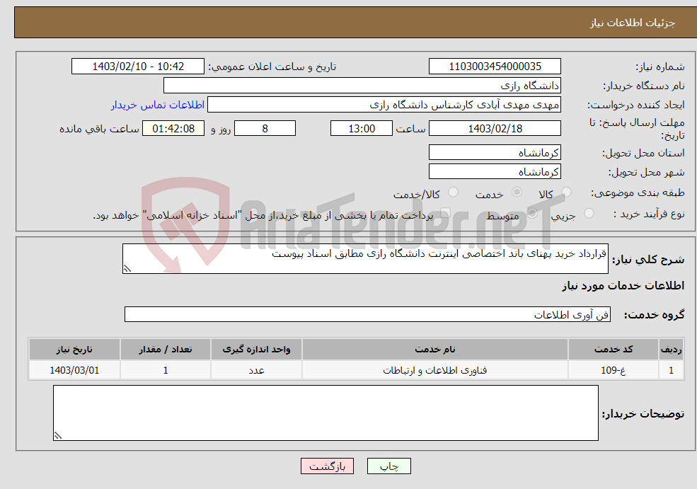 تصویر کوچک آگهی نیاز انتخاب تامین کننده-قرارداد خرید پهنای باند اختصاصی اینترنت دانشگاه رازی مطابق اسناد پیوست 