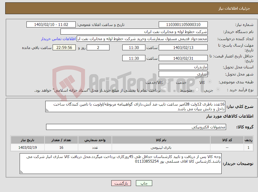 تصویر کوچک آگهی نیاز انتخاب تامین کننده-16عدد باطری 12ولت 28امپر ساعت تایپ ضد آتش،دارای گواهینامه مربوطه/اولویت با تامین کنندگان ساخت داخل و دانش بنیان می باشد