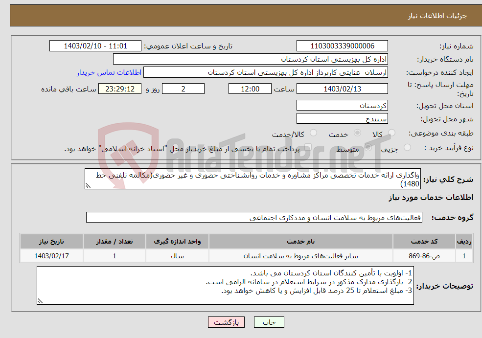 تصویر کوچک آگهی نیاز انتخاب تامین کننده-واگذاری ارائه خدمات تخصصی مراکز مشاوره و خدمات روانشناختی حضوری و غیر حضوری(مکالمه تلفنی خط 1480)