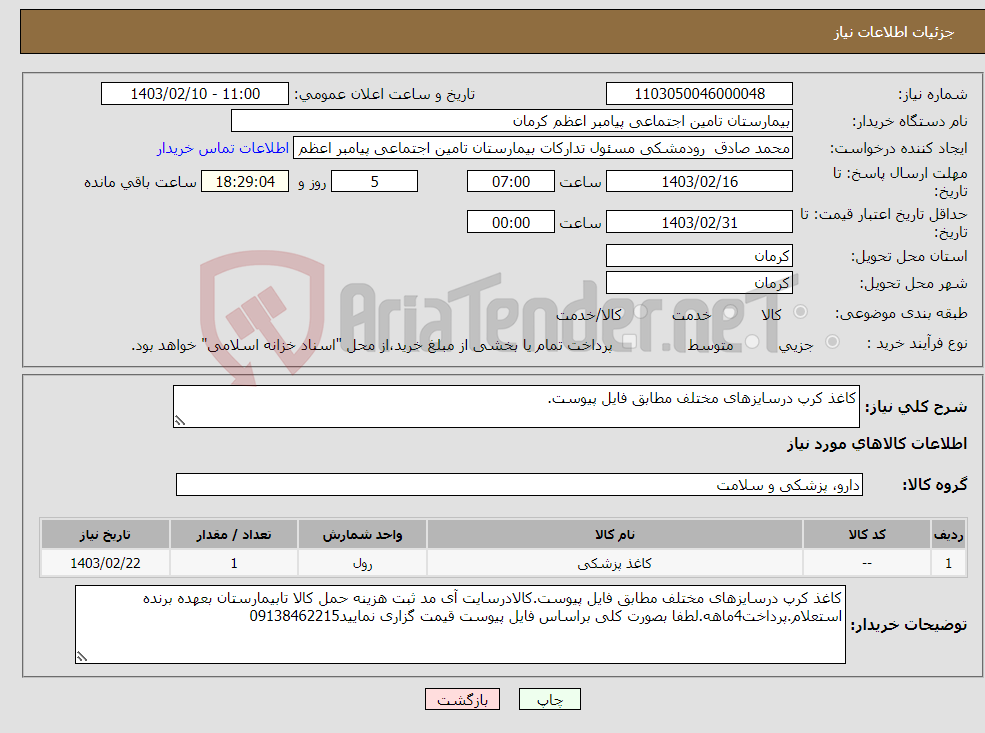 تصویر کوچک آگهی نیاز انتخاب تامین کننده-کاغذ کرپ درسایزهای مختلف مطابق فایل پیوست.