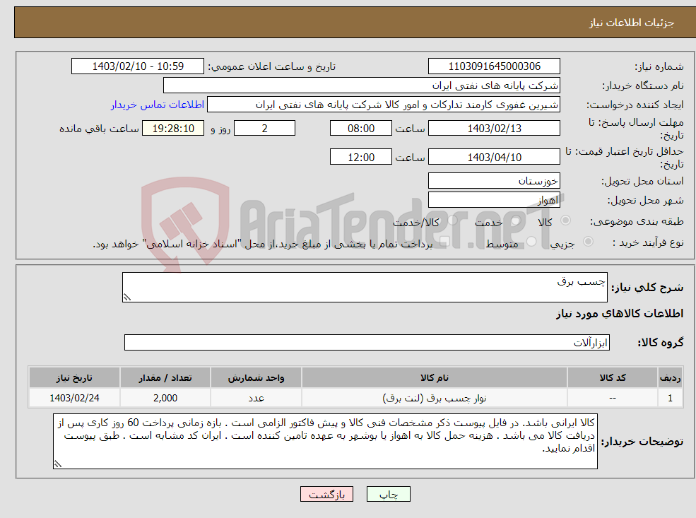 تصویر کوچک آگهی نیاز انتخاب تامین کننده-چسب برق 