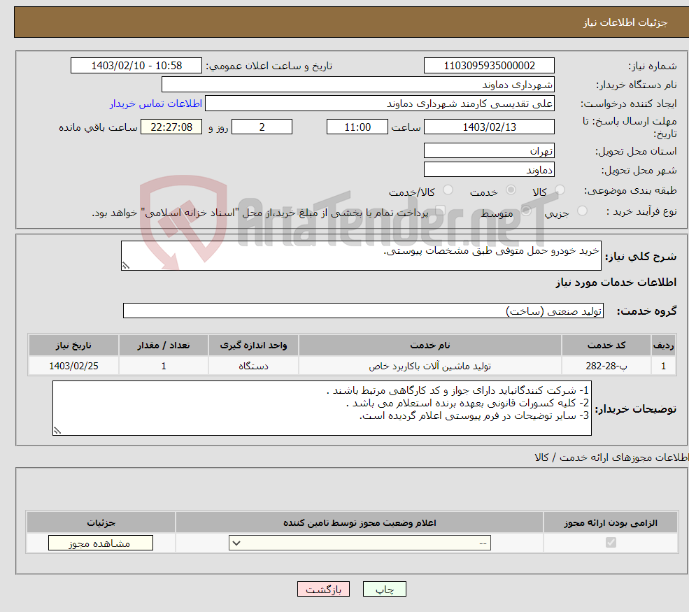 تصویر کوچک آگهی نیاز انتخاب تامین کننده-خرید خودرو حمل متوفی طبق مشخصات پیوستی.