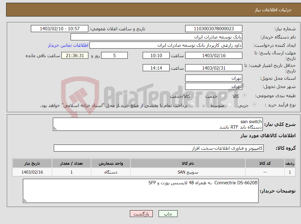 تصویر کوچک آگهی نیاز انتخاب تامین کننده-san switch دستگاه باید RTF باشد فایل پیوست حتما مطالعه گردد ارائه پیش فاکتور الزامی است اولویت با محصولات مشابه تولید داخل میباشد