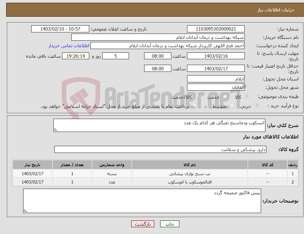 تصویر کوچک آگهی نیاز انتخاب تامین کننده-اتسکوپ ودماسنج تفنگی هر کدام یک عدد