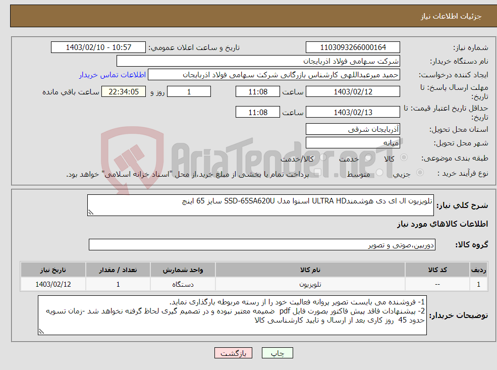تصویر کوچک آگهی نیاز انتخاب تامین کننده-تلویزیون ال ای دی هوشمندULTRA HD اسنوا مدل SSD-65SA620U سایز 65 اینچ