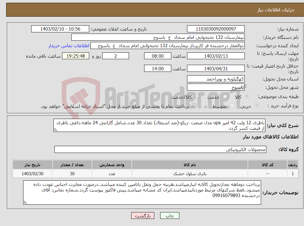تصویر کوچک آگهی نیاز انتخاب تامین کننده-باطری 12 ولت 42 امپر ups مدل صنعت -زیکو-(ضد اشتعال) تعداد 30 عدد.شامل گارانتی 24 ماهه.داغی باطری از قیمت کسر گردد.
