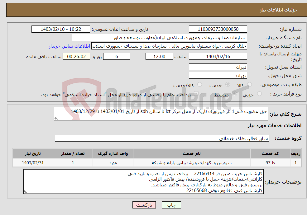 تصویر کوچک آگهی نیاز انتخاب تامین کننده-حق عضویت فنی1 تار فیبرنوری تاریک از محل مرکز lct تا سالن sdh از تاریخ 1403/01/01 تا 1403/12/29